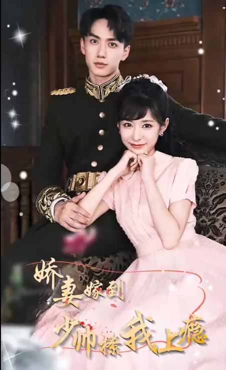 嬌妻嫁到，少帥撩我上癮(全集)