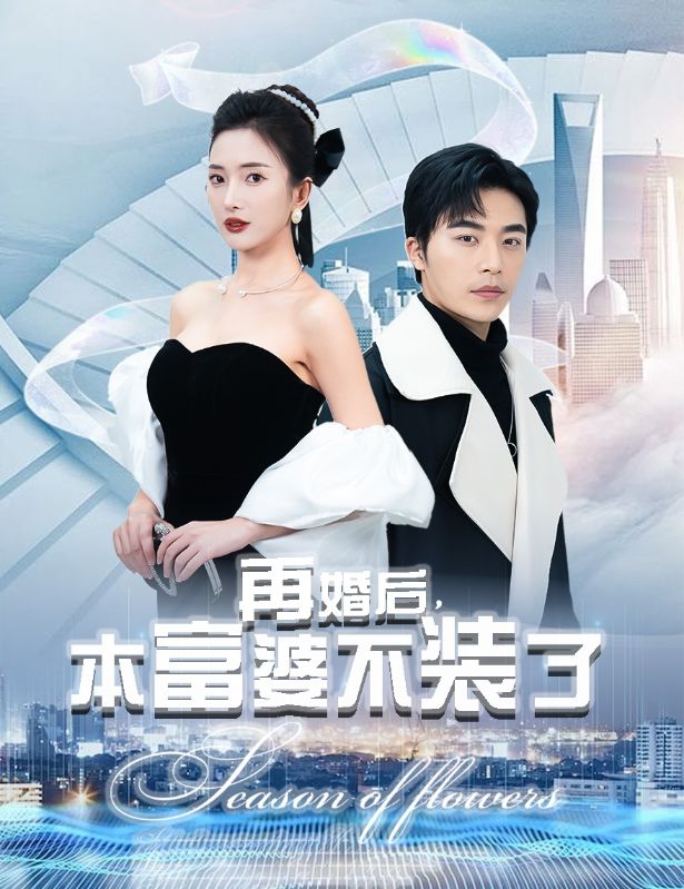 再婚后，本富婆不裝了(全集)