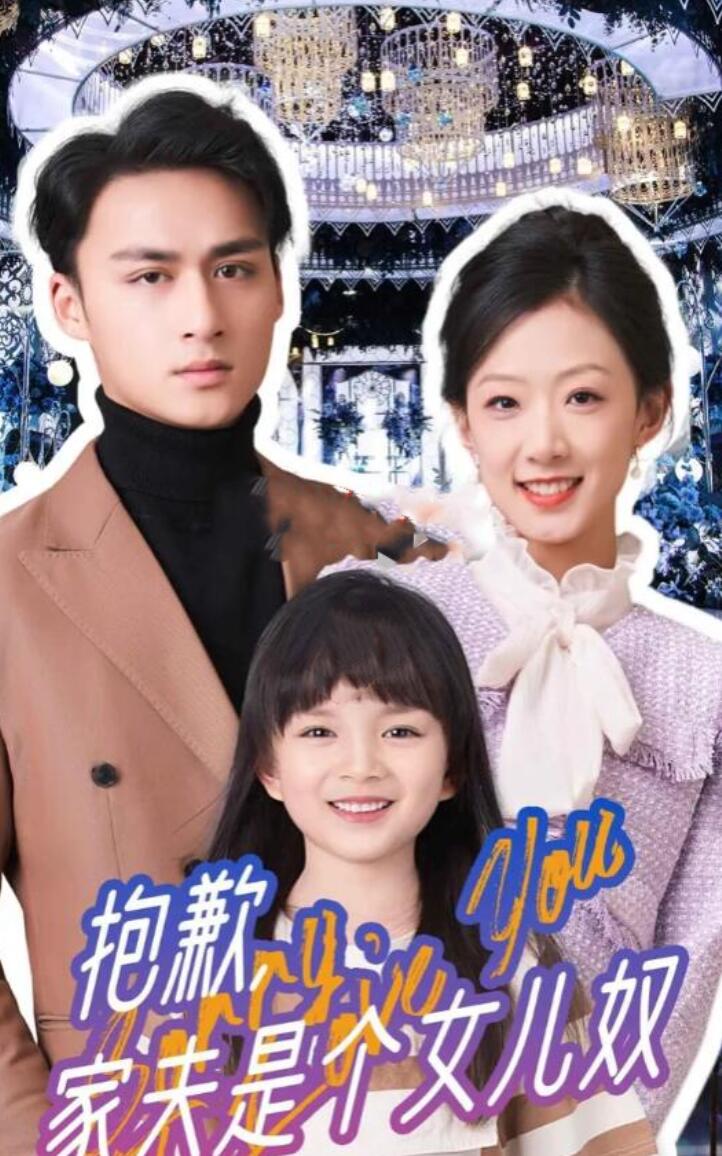 抱歉，家夫是個(gè)女兒奴(全集)