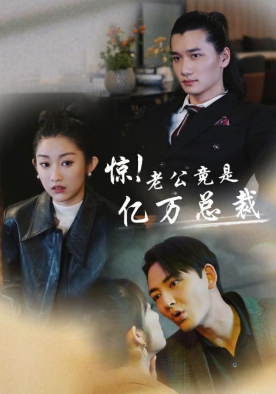 驚！老公竟是億萬總裁(全集)