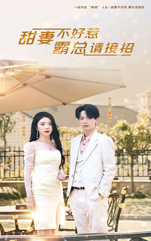 甜妻不好惹，霸總請(qǐng)接招(全集)