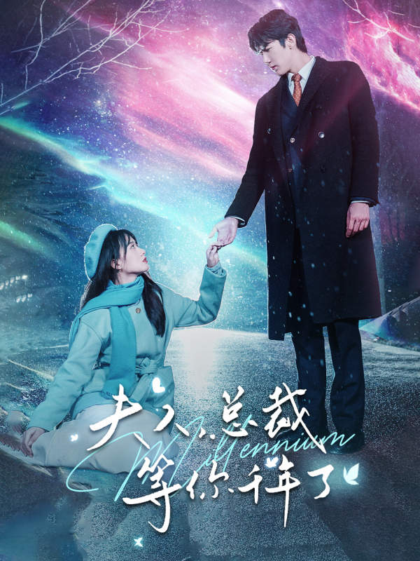 夫人，總裁等你千年了第68集