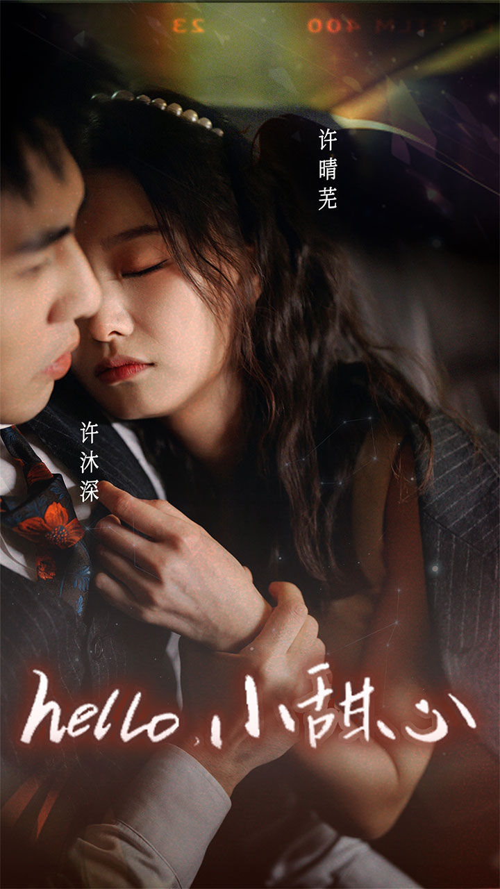 新：hello，小甜心第44集