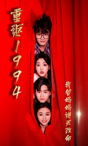 重返1994，我替媽媽逆天改命(全集)