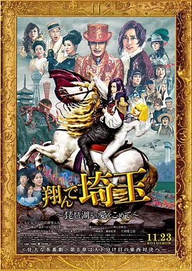 飛翔吧！埼玉2
