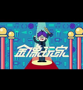 金像玩家3粵語(yǔ)(全集)