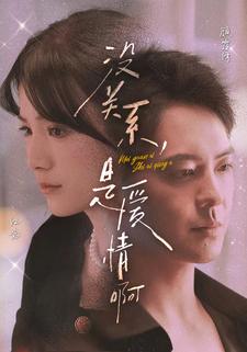 沒關(guān)系，是愛情啊 短劇版(全集)