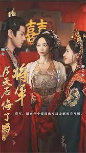 將軍，今天后悔了嗎(全集)