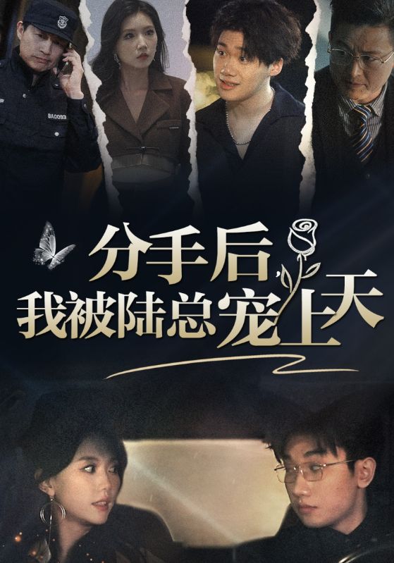 分手后，我被陸總寵上天(全集)