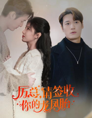 歷總，請(qǐng)簽收你的龍鳳胎(全集)