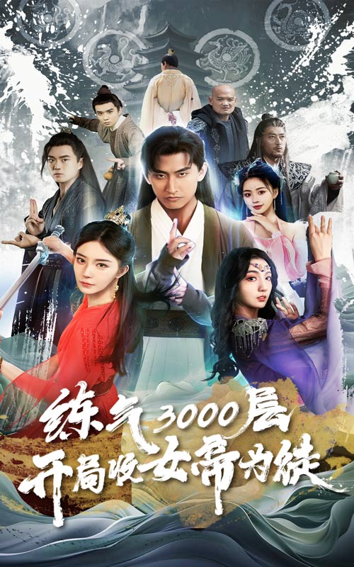 煉氣3000層，開局收女帝為徒(全集)