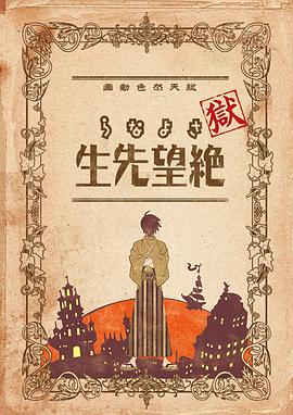 獄·再見，絕望先生(全集)