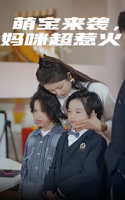萌寶來襲，媽咪超惹火(全集)
