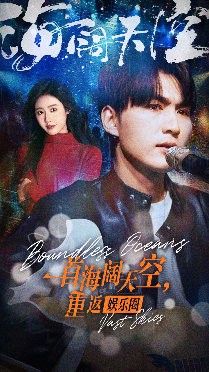 一首海闊天空，重返娛樂(lè)圈(全集)