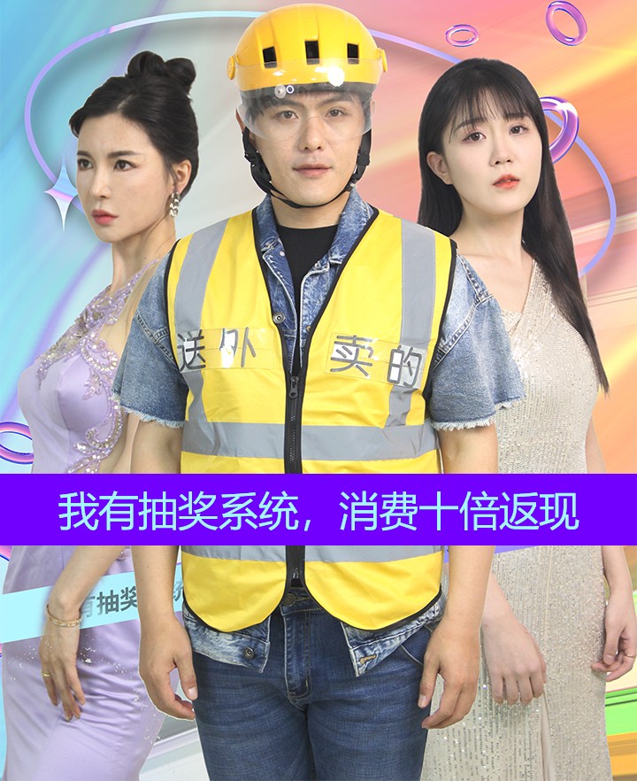 我有抽獎系統(tǒng)，消費十倍返現(xiàn)(全集)