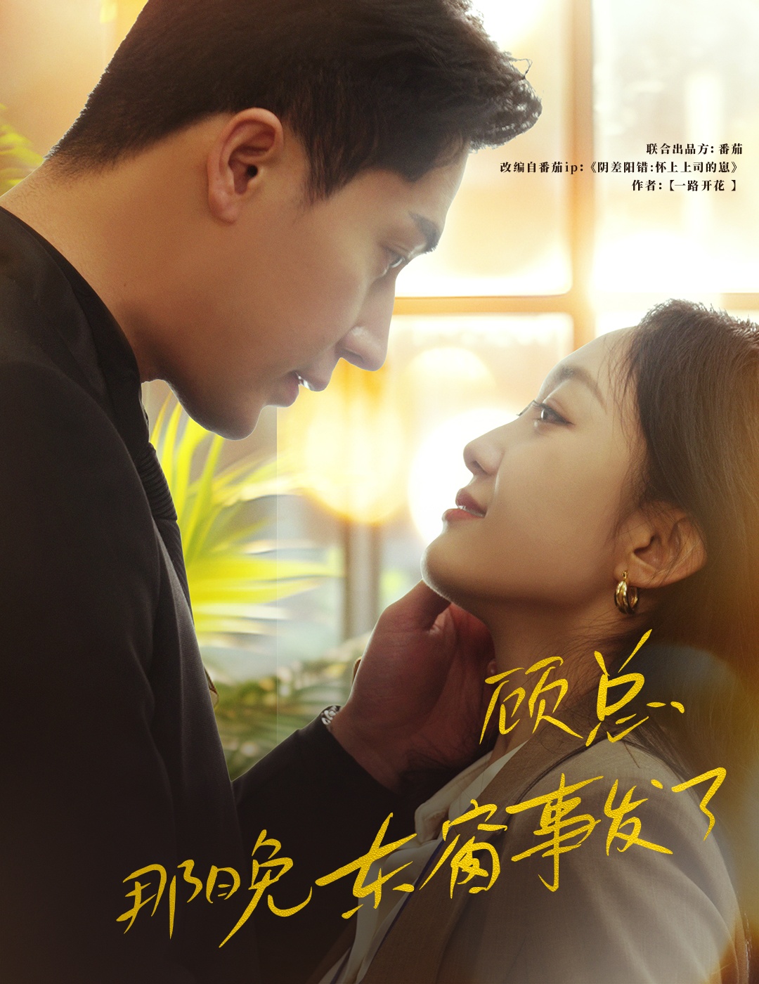 顧總，那晚東窗事發(fā)了(全集)