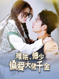 傅總，太太馬甲又被曝光了(全集)