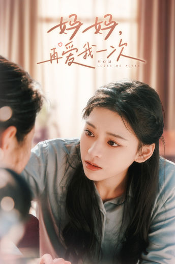 媽媽，再愛我一次(全集)