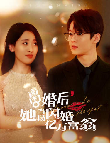 離婚后，我繼承了億萬家產(chǎn)(全集)