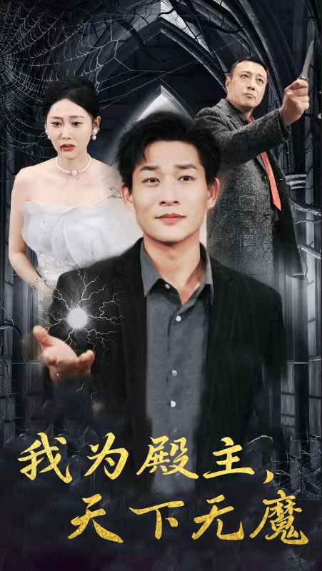 我為殿主，天下無(wú)魔(全集)