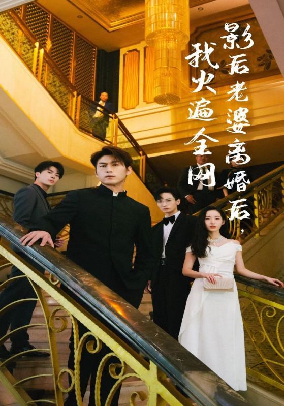 離婚后，她當(dāng)場(chǎng)閃婚億萬富翁(全集)