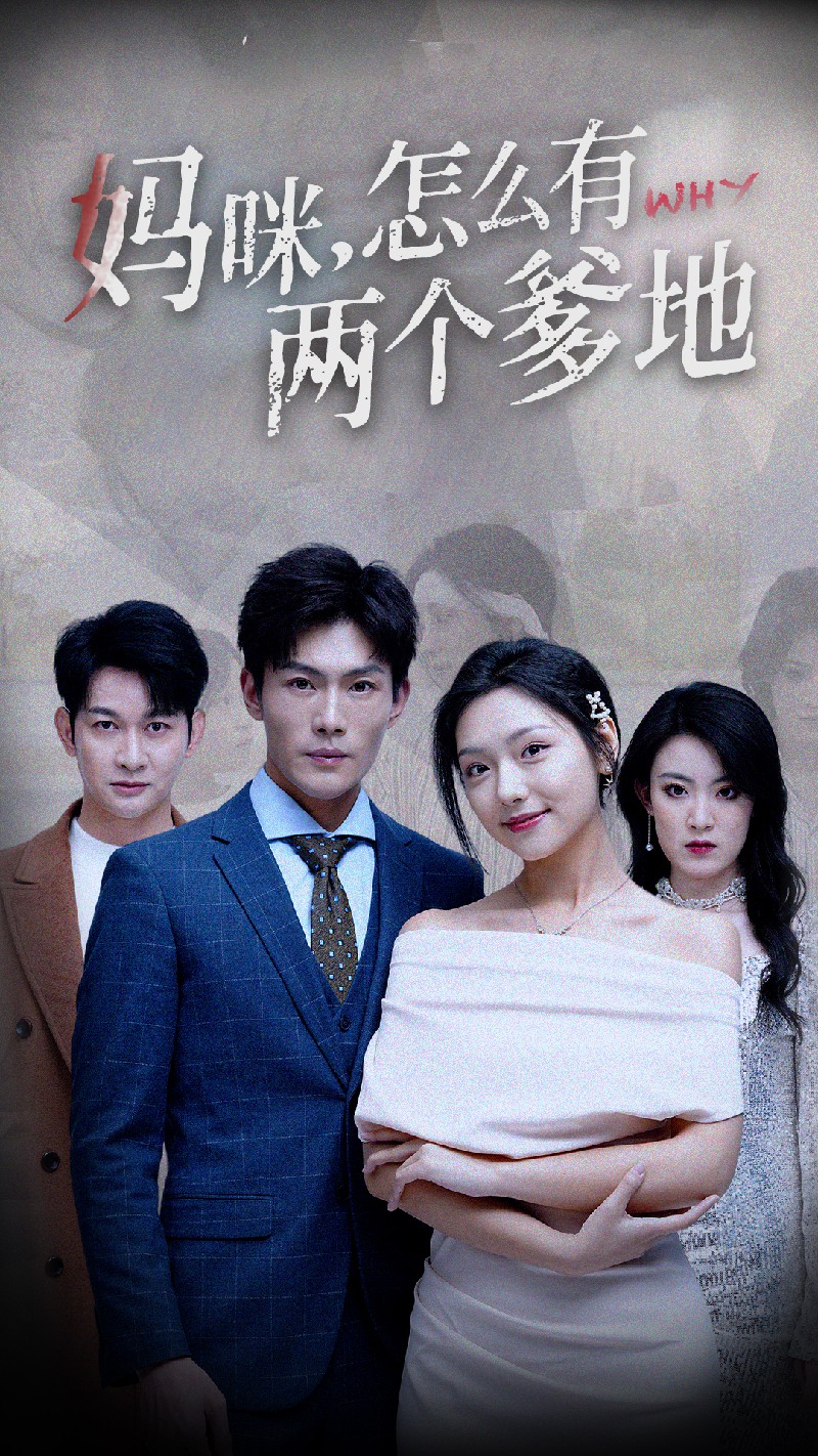 媽咪，怎么有兩個爹地(全集)
