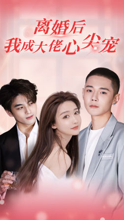 離婚后，我成大佬心尖寵(全集)