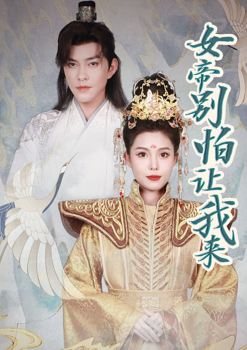 女帝，別怕讓我來(lái)(全集)
