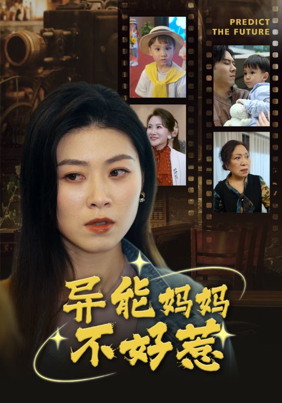 異能媽媽不好惹第44集