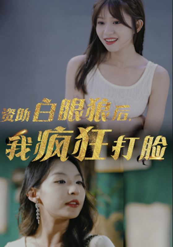 資助白眼狼后，我瘋狂打臉(全集)