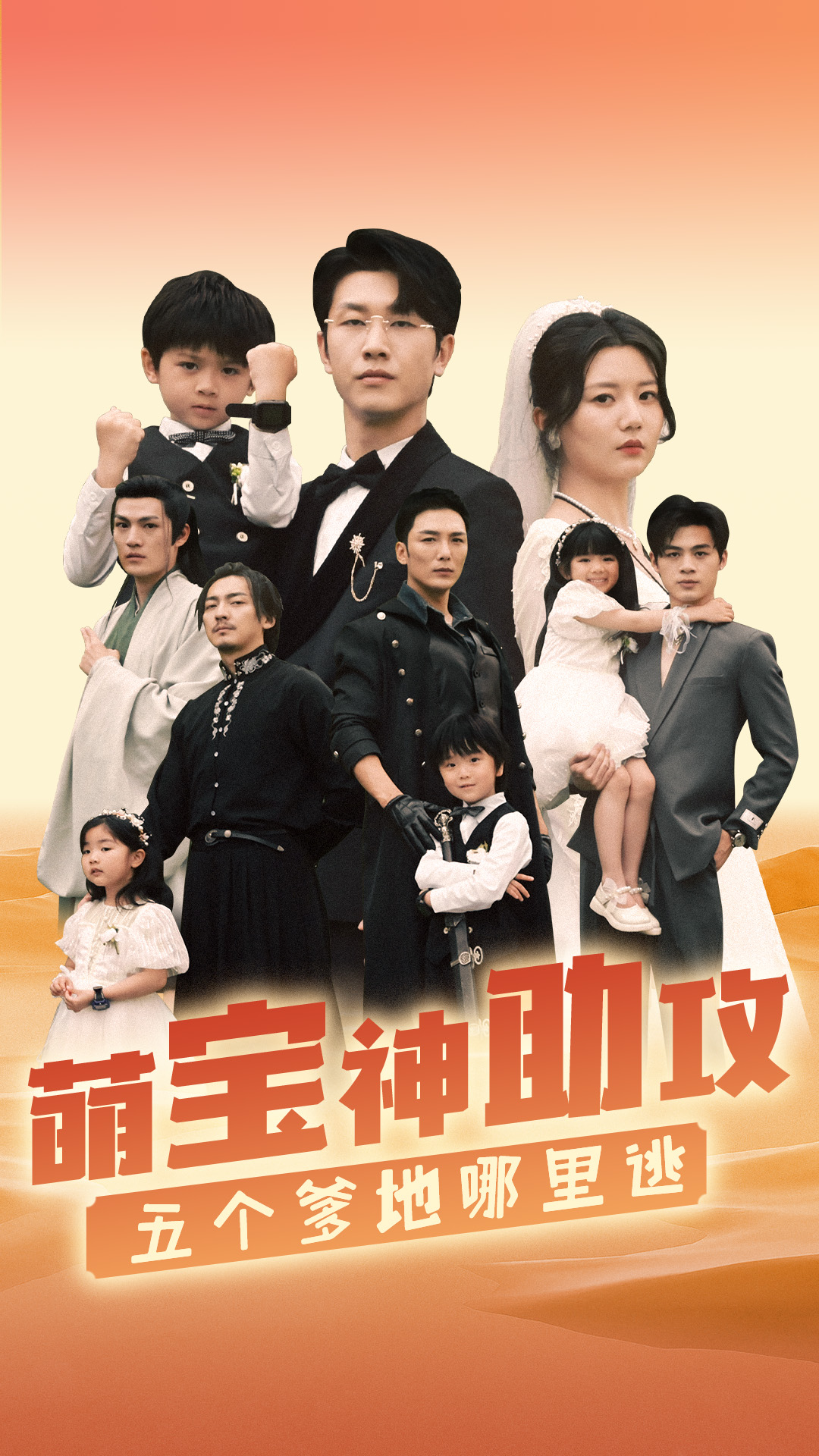 萌寶神助攻，五個爹地哪里逃(全集)