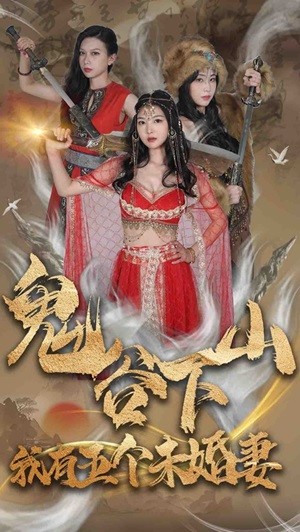 鬼谷下山，我有五個未婚妻(全集)
