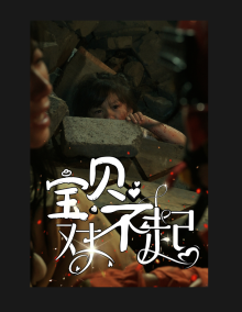 寶貝對不起第09集