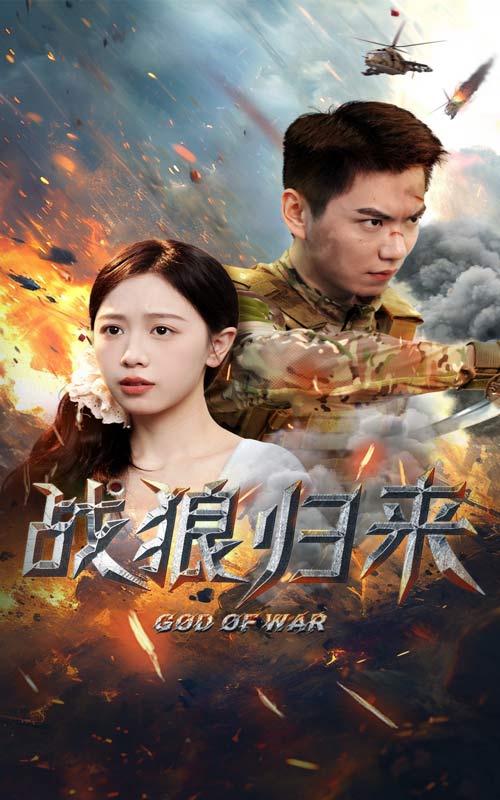 戰(zhàn)狼歸來第11集