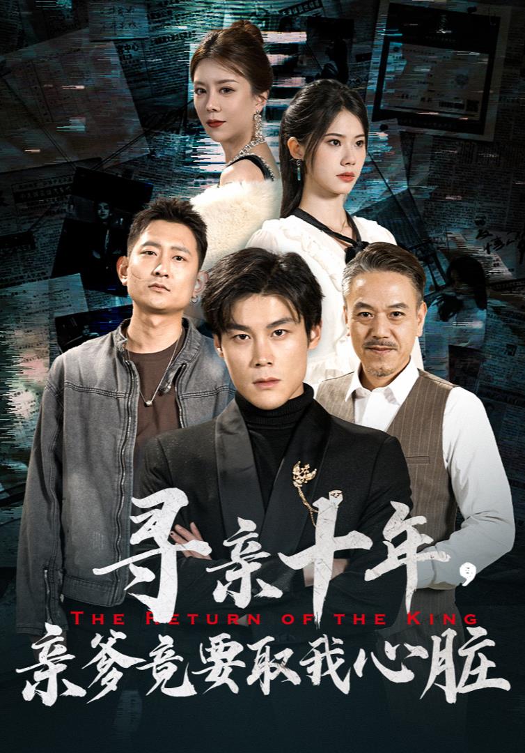 尋親十年，親爹竟要取我心臟(全集)