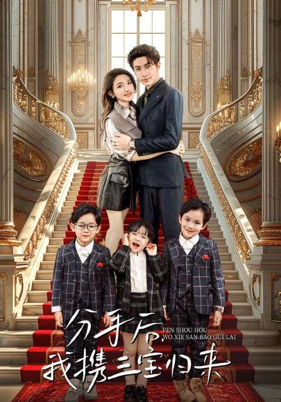 分手后，我攜三寶歸來(全集)