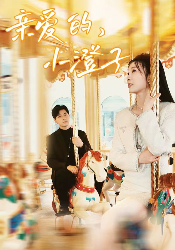 親愛的，小橙子(全集)