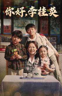 你好，李桂英(全集)