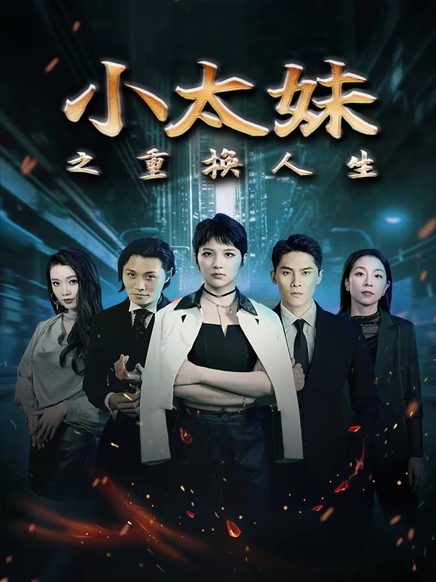 小太妹之重?fù)Q人生第30集