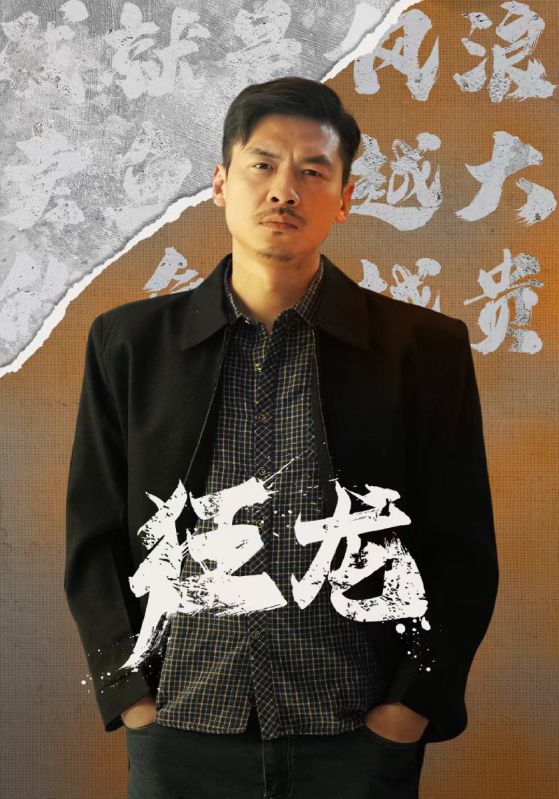 狂龍第54集
