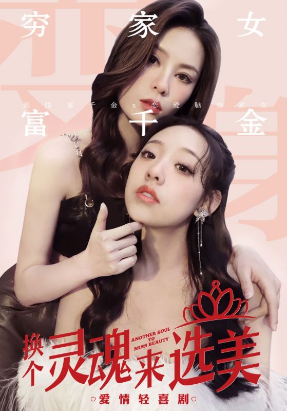 換個靈魂來選美第73集