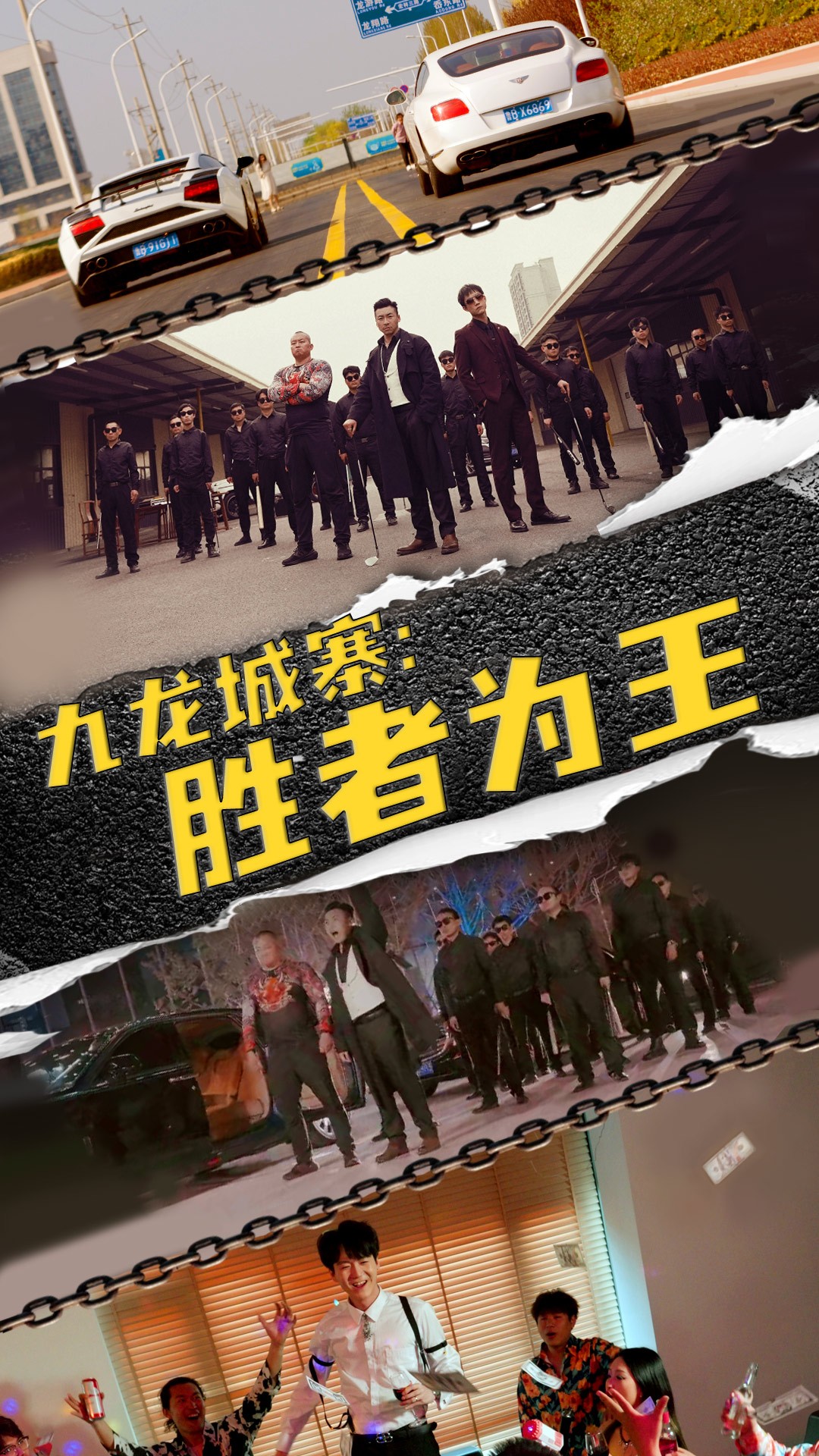 九龍城寨，勝者為王(全集)