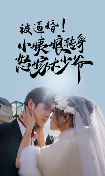 被逼婚！小姨娘轉(zhuǎn)身怒嫁大少爺(全集)