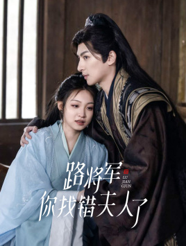路將軍，你找錯夫人了(全集)