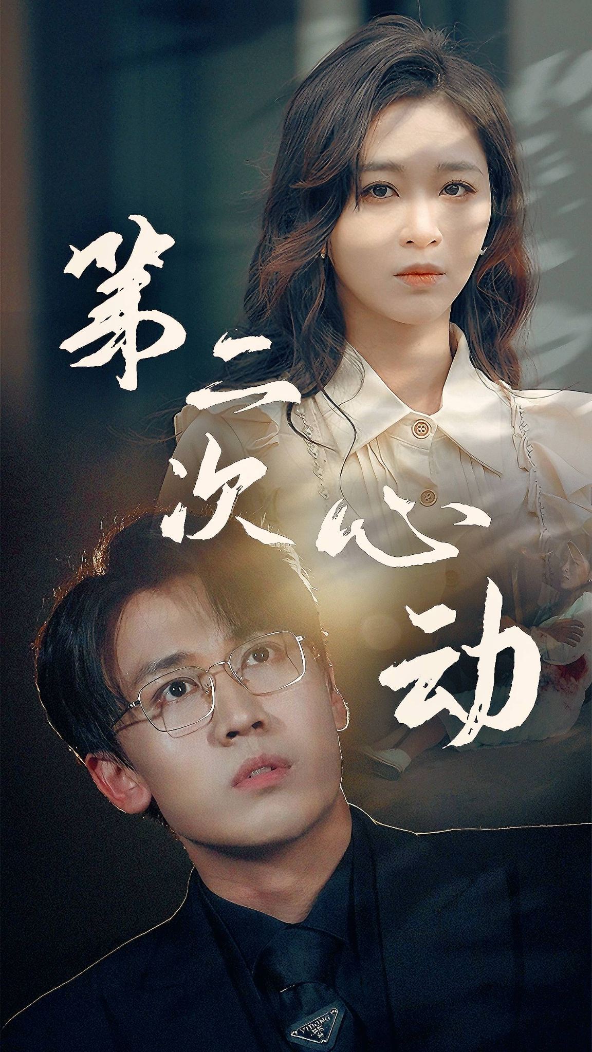 第二次心動第72集
