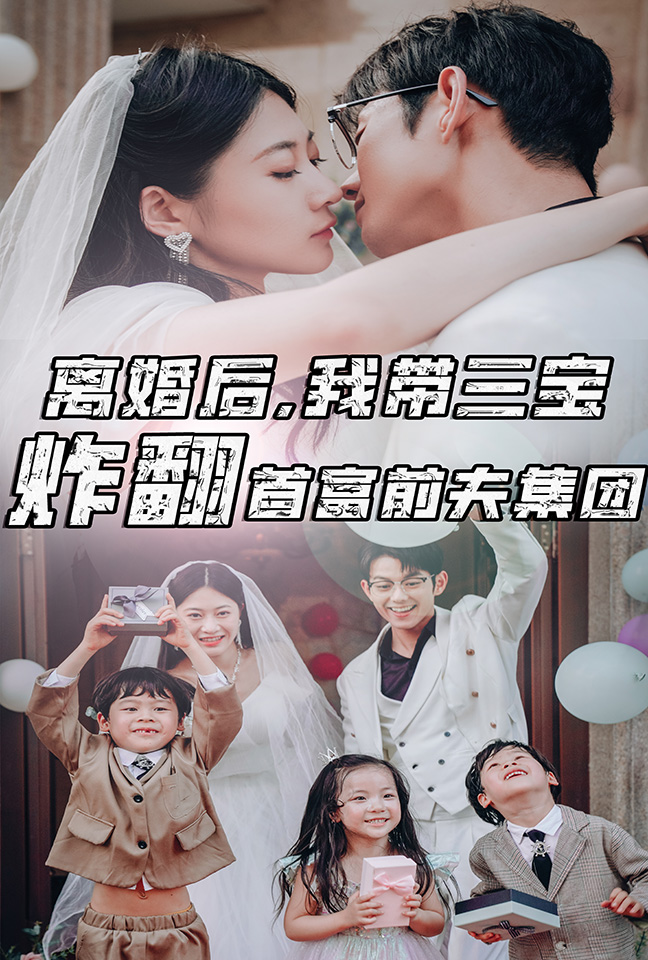 離婚后，我?guī)龑氄ǚ赘磺胺蚣瘓F(tuán)(全集)
