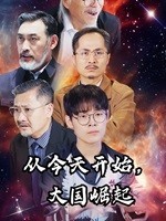 從今天開始，大國(guó)崛起(全集)