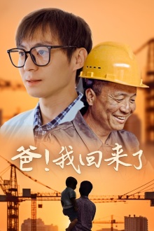 爸！我回來(lái)了(全集)