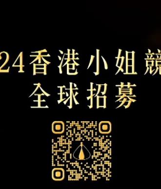2024香港小姐競(jìng)選誰(shuí)是入圍者粵語(yǔ)(全集)