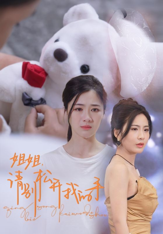 姐姐，請別松開我的手(全集)
